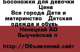 Босоножки для девочки Happy steps  › Цена ­ 500 - Все города Дети и материнство » Детская одежда и обувь   . Ненецкий АО,Выучейский п.